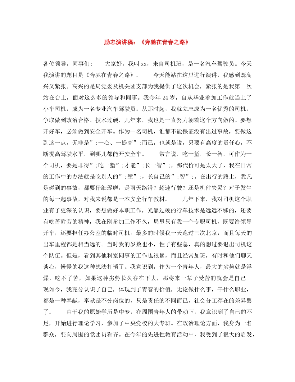 励志演讲稿《奔驰在青春之路》 _第1页