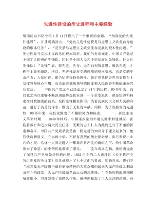 先进性建设的历史进程和主要经验 