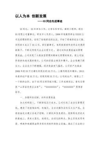 优秀企业家先进事迹