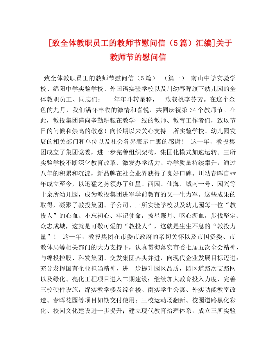 全体教职员工的教师节慰问信（5篇）汇编]关于教师节的慰问信 _第1页
