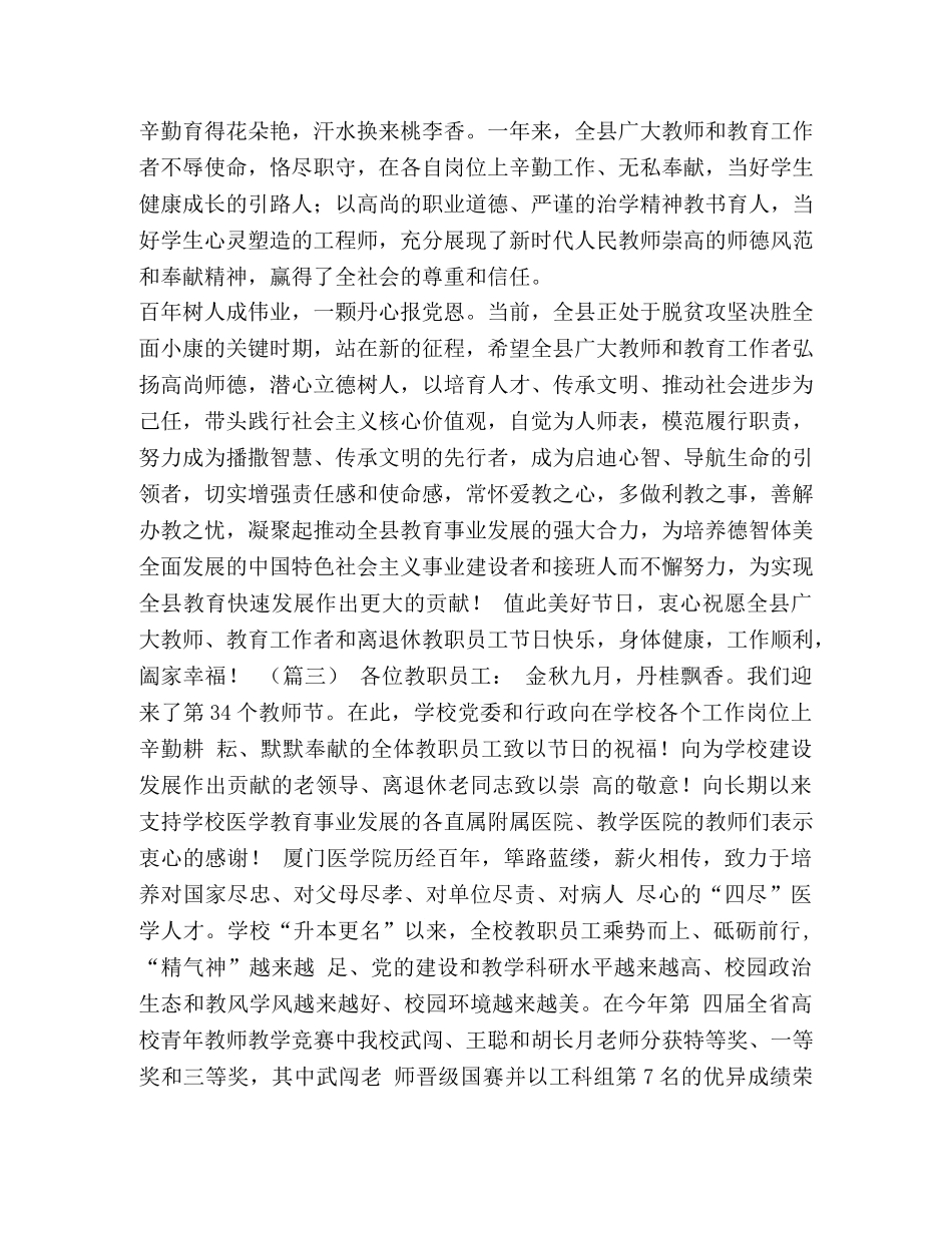 全体教职员工的教师节慰问信（5篇）汇编]关于教师节的慰问信 _第3页