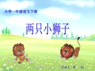 两只小狮子课件 (2)