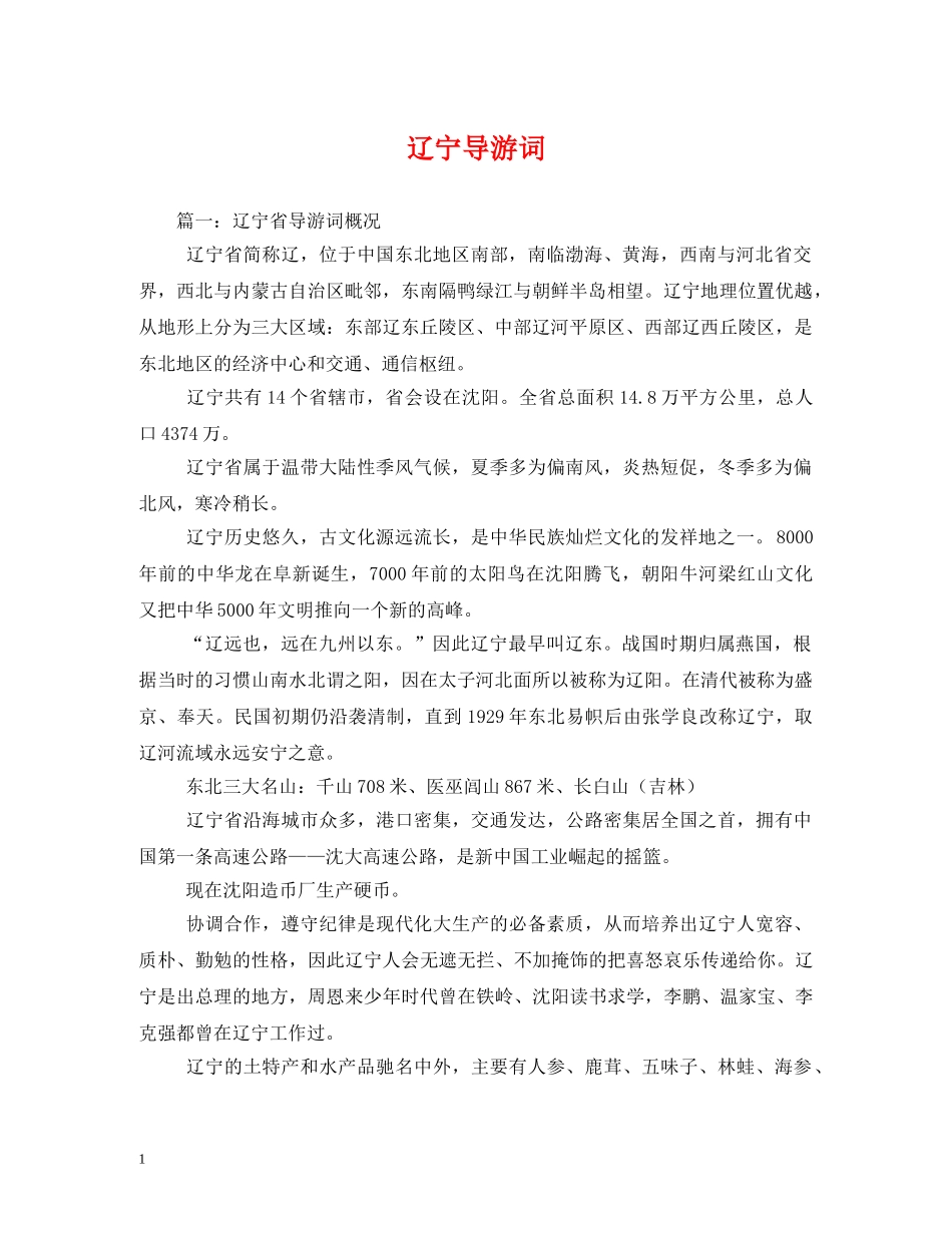 辽宁导游词 _第1页