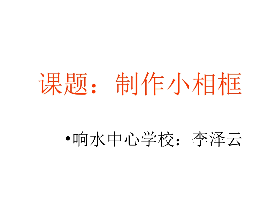 自制小相框课件_第1页