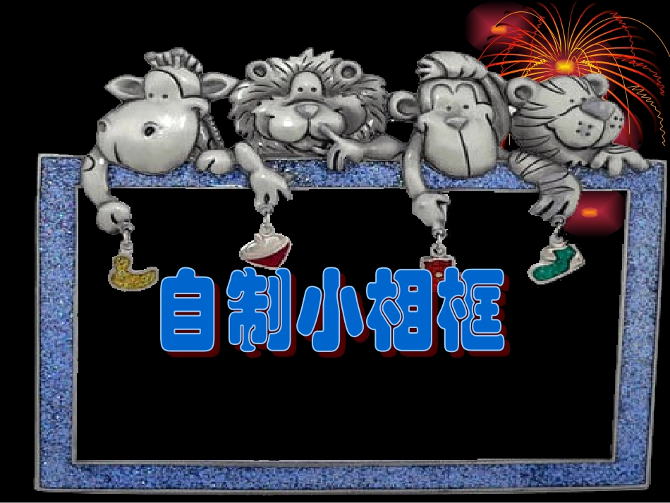 自制小相框课件_第2页