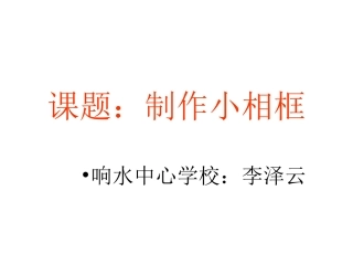自制小相框课件