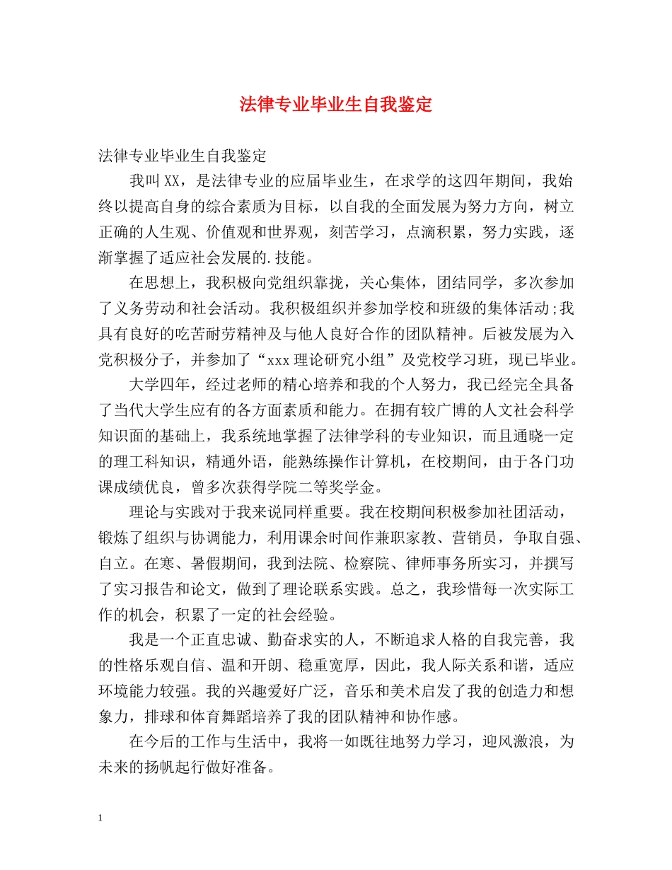 法律专业毕业生自我鉴定2 _第1页