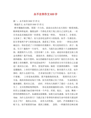 永不言弃作文600字 