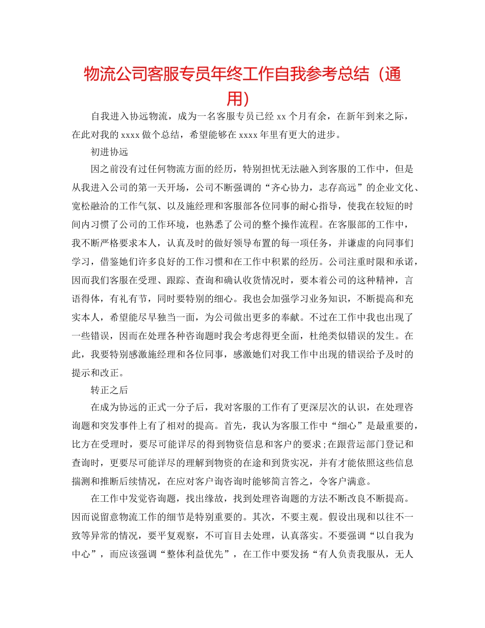 物流公司客服专员年终工作自我参考总结（通用） _第1页