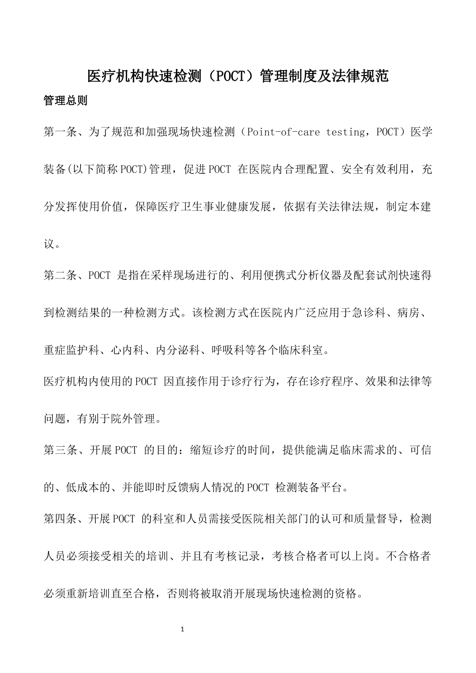 医疗机构快速检测(POCT)管理制度及法律规范_第1页