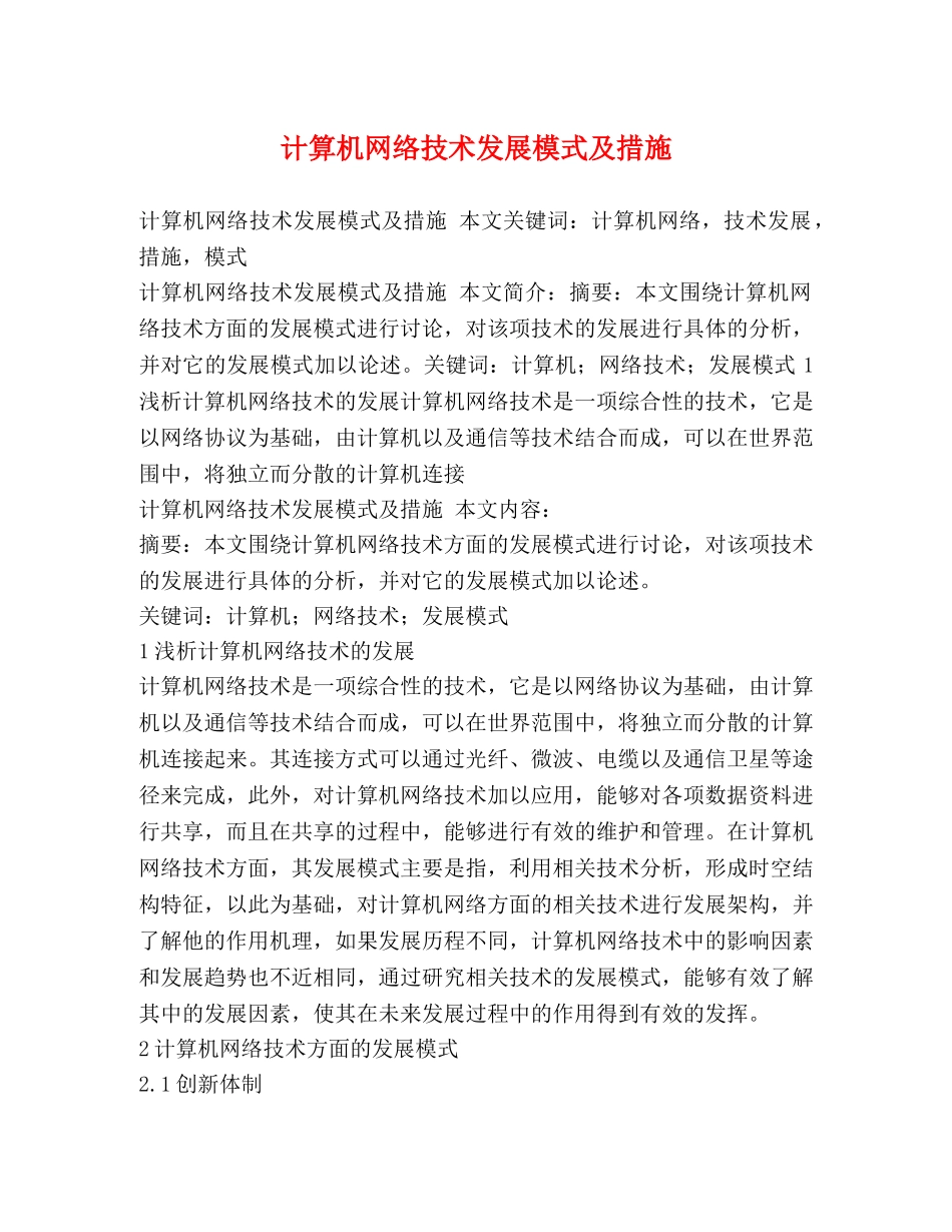计算机网络技术发展模式及措施 _第1页