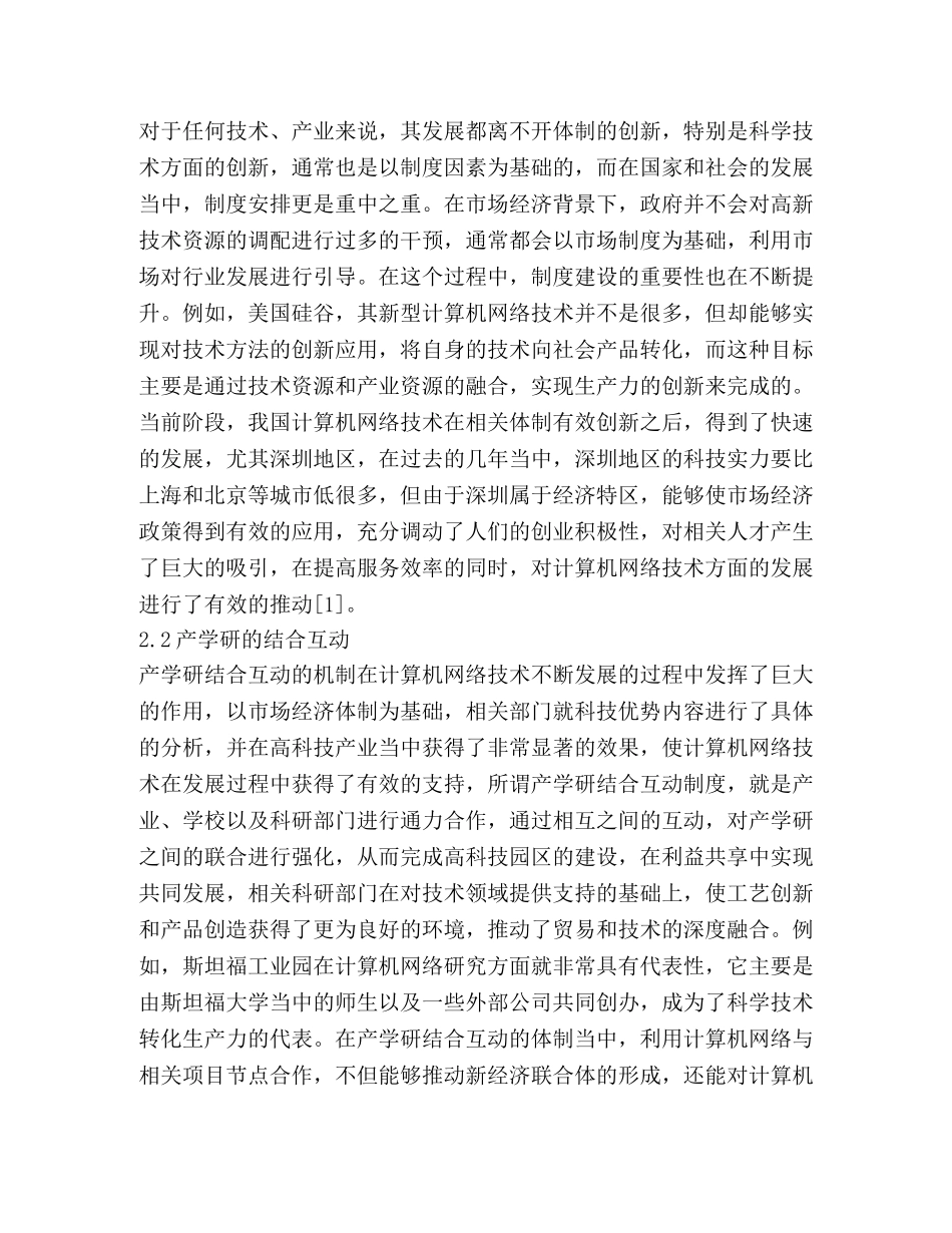 计算机网络技术发展模式及措施 _第2页