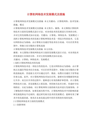 计算机网络技术发展模式及措施 