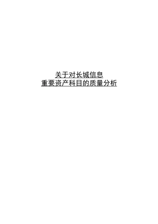 资产科目质量分析(财务分析案例)