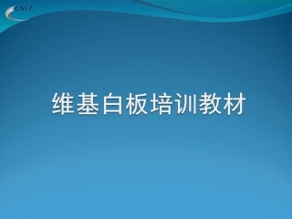 维基白板培训1