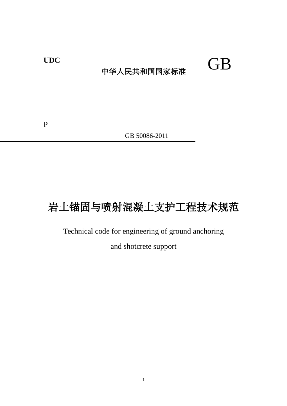 岩土锚固与喷射混凝土支护工程技术规范GB50086-2011_第1页
