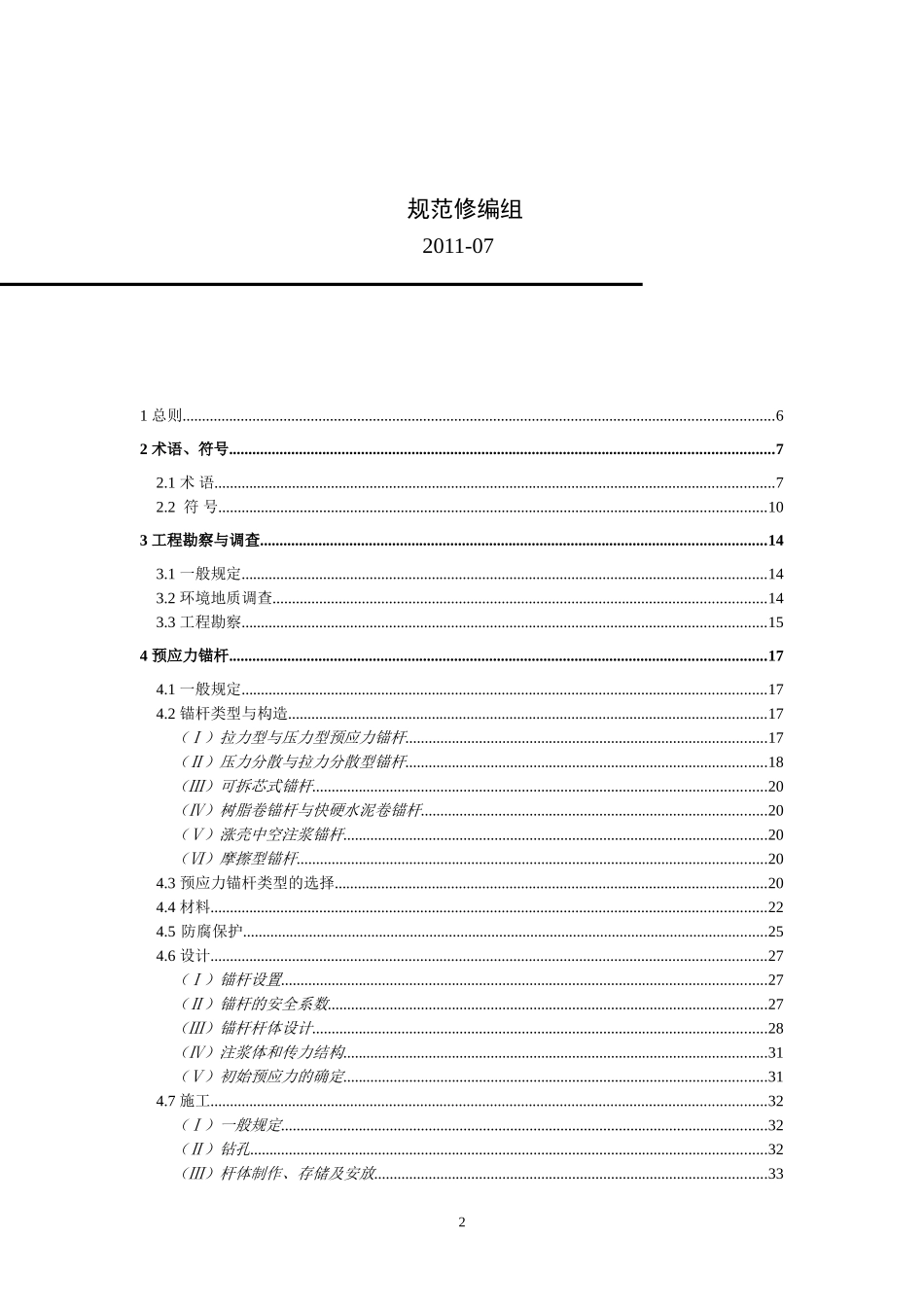 岩土锚固与喷射混凝土支护工程技术规范GB50086-2011_第2页