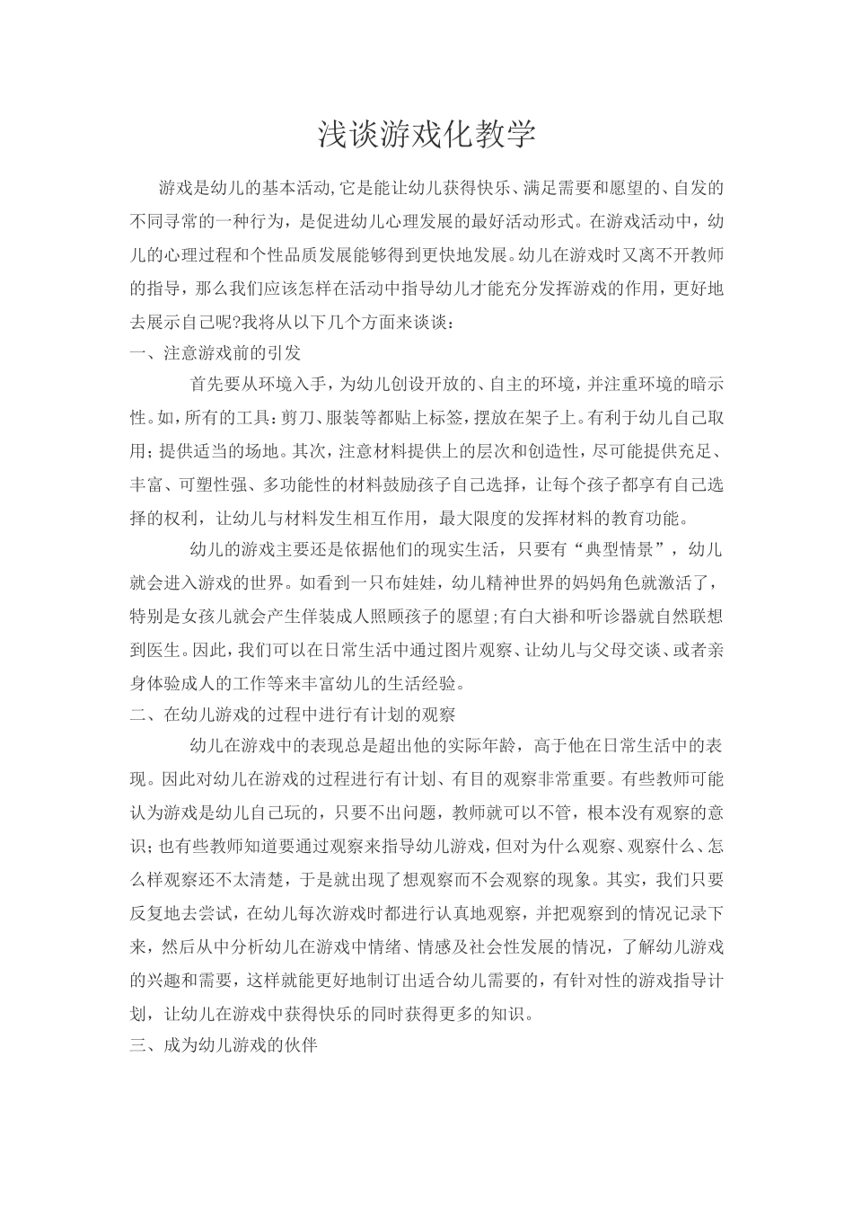 浅谈游戏化教学_第1页