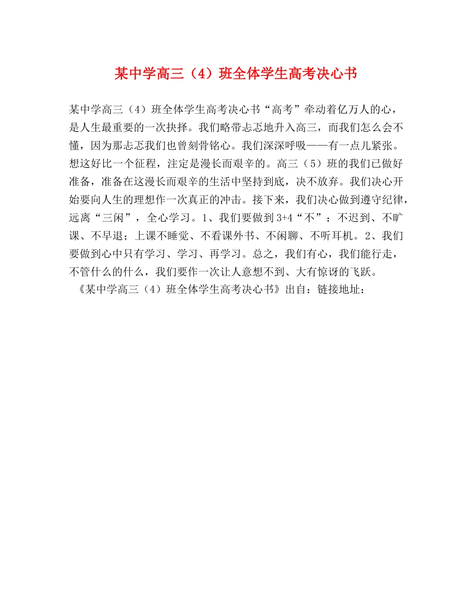 某高三（4）班全体学生高考决心书 _第1页