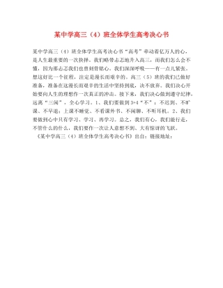 某高三（4）班全体学生高考决心书 