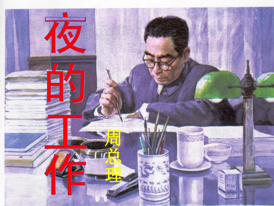 一夜的工作教学课件_第1页
