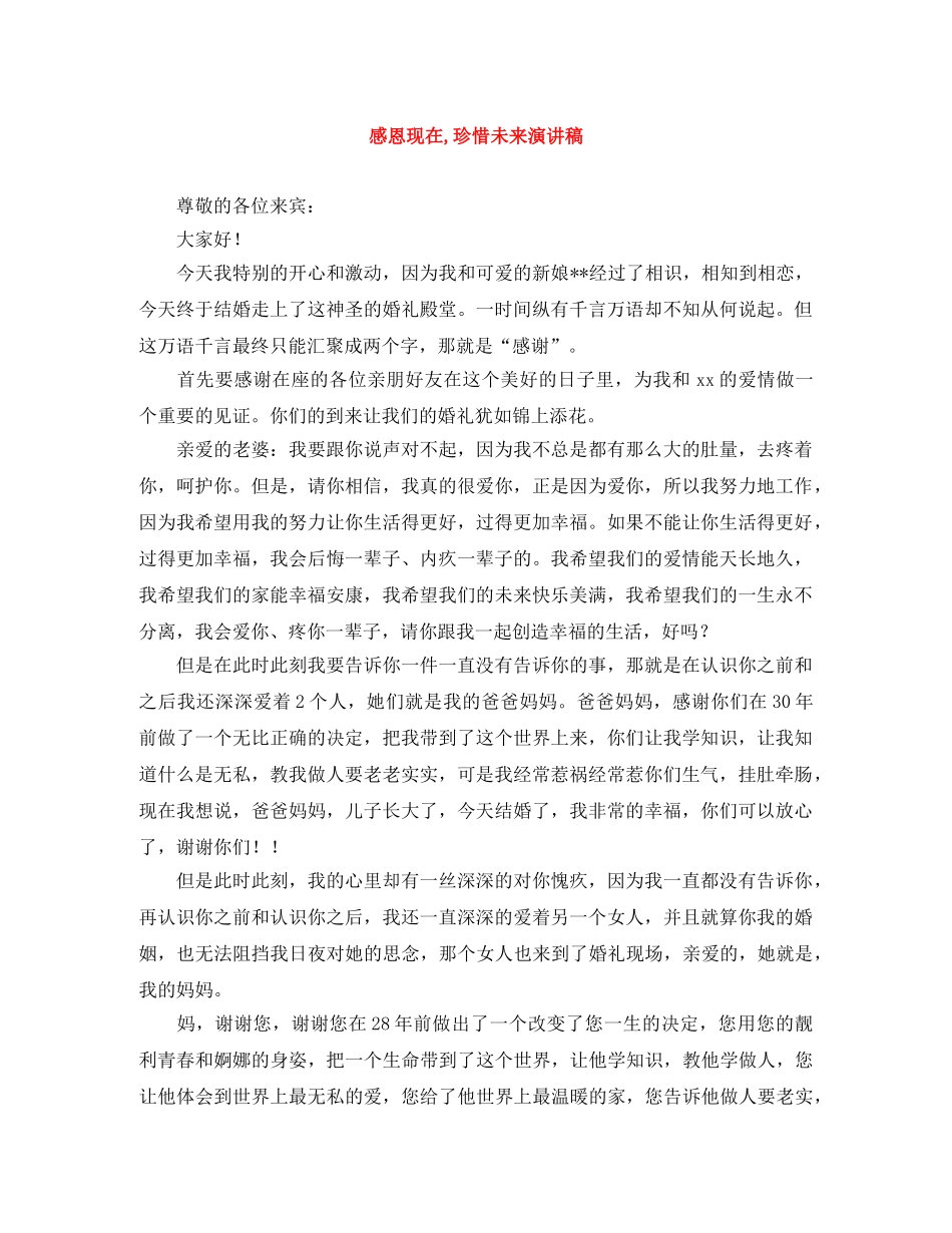 感恩现在,珍惜未来演讲稿 _第1页