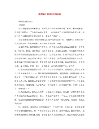 感恩现在,珍惜未来演讲稿 