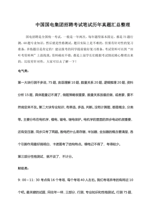 中国国电集团2018年校园招聘考试笔试内容大纲历年考试真题