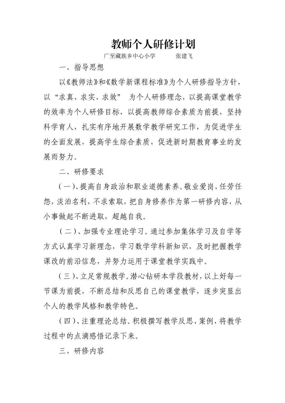 小学数学教师个人研修计划_第1页