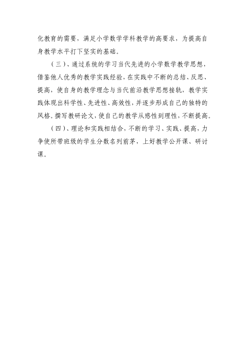 小学数学教师个人研修计划_第3页
