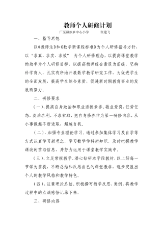 小学数学教师个人研修计划