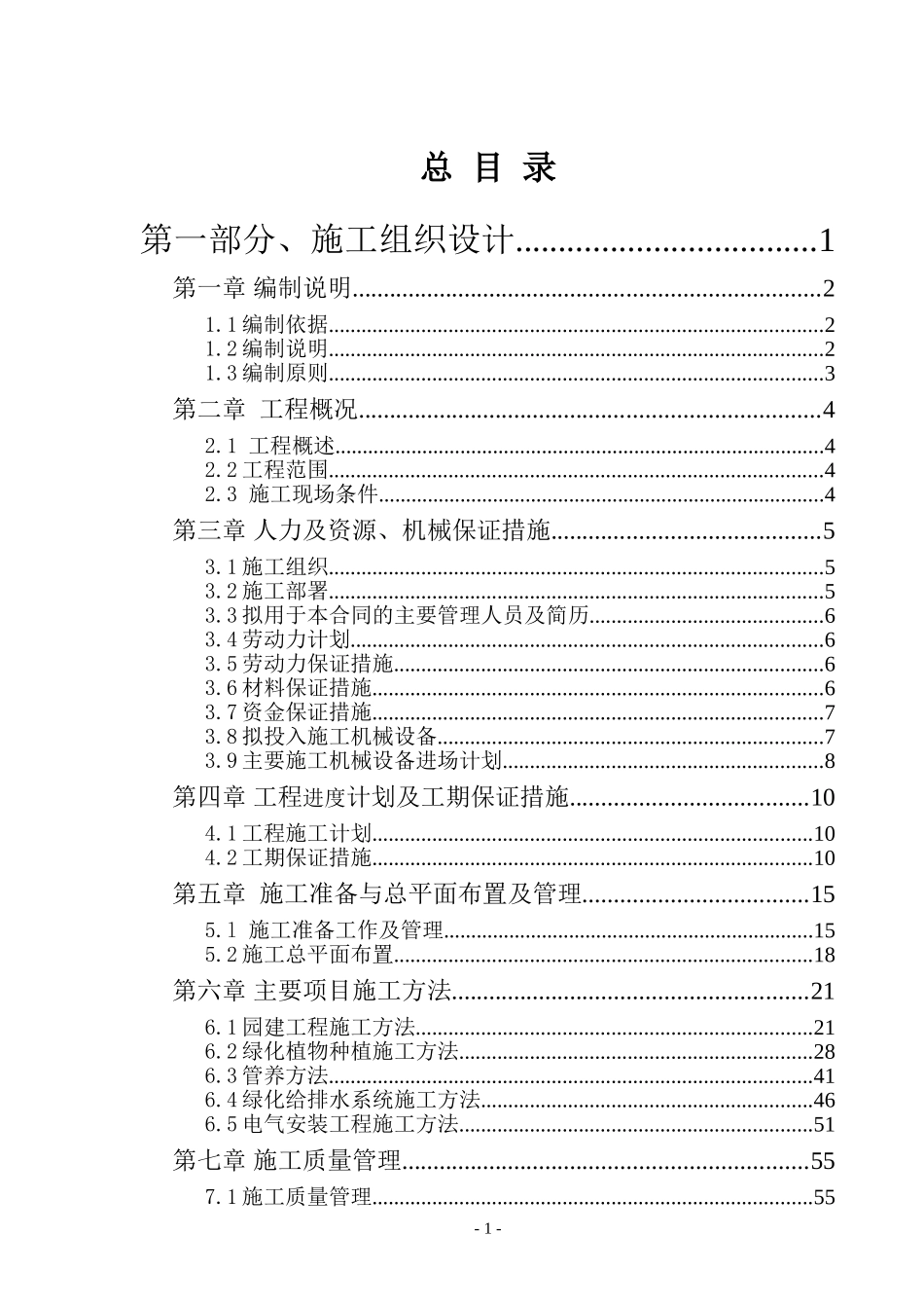 园林绿化施工组织设计填写范本_第1页