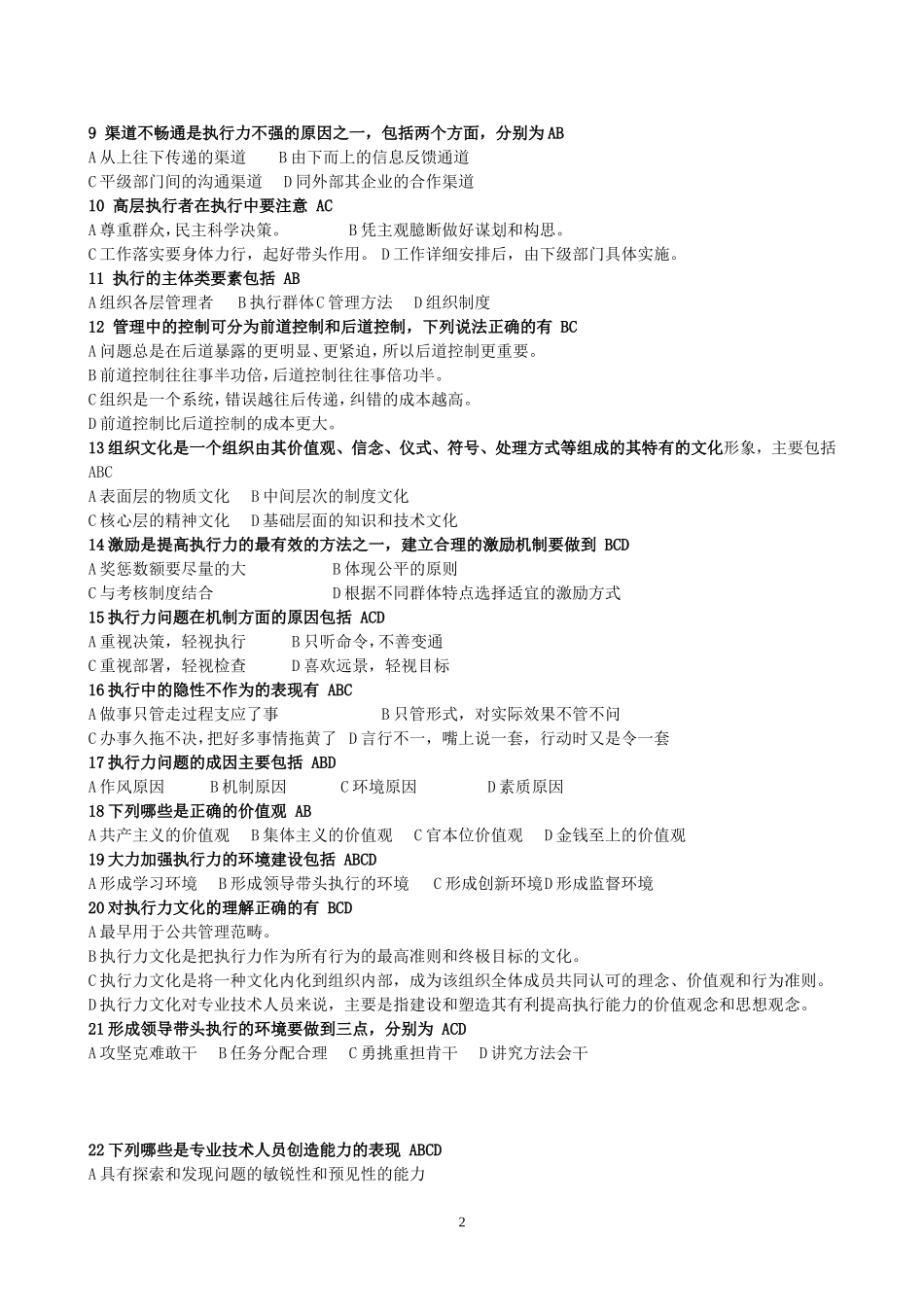 专业技术人员执行力与创新服务力习题及答案_第2页