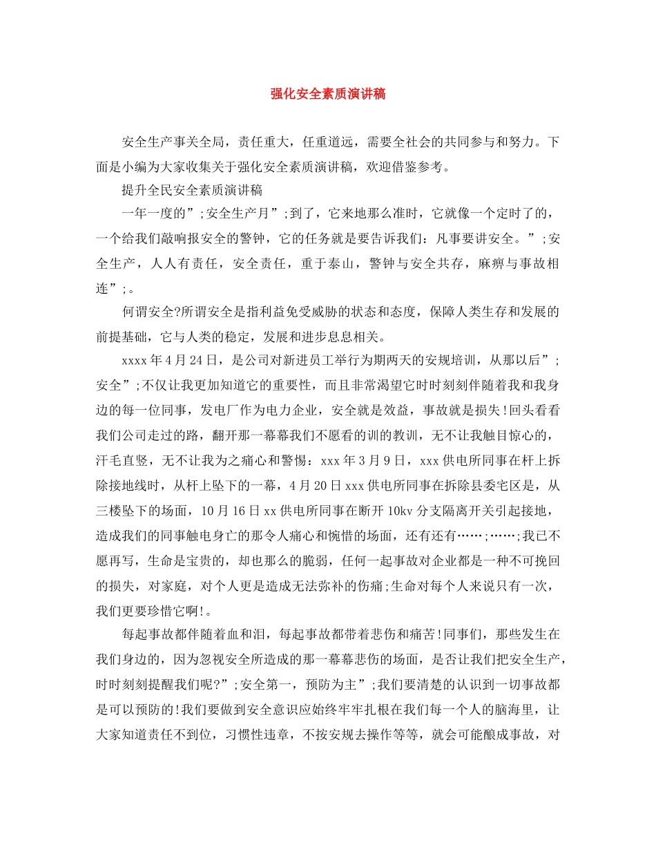 强化安全素质演讲稿 _第1页