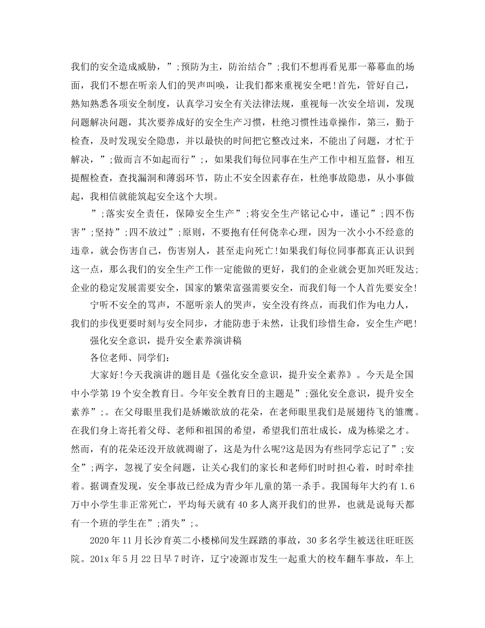 强化安全素质演讲稿 _第2页