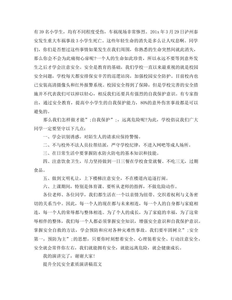 强化安全素质演讲稿 _第3页