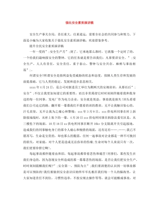 强化安全素质演讲稿 