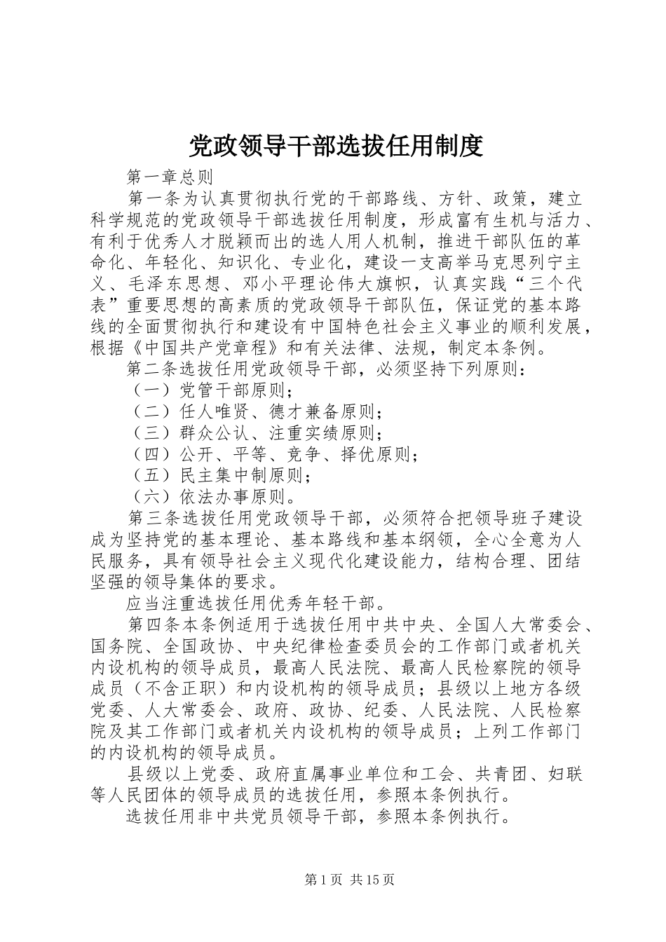 党政领导干部选拔任用制度_第1页