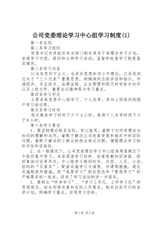 公司党委理论学习中心组学习制度(1)
