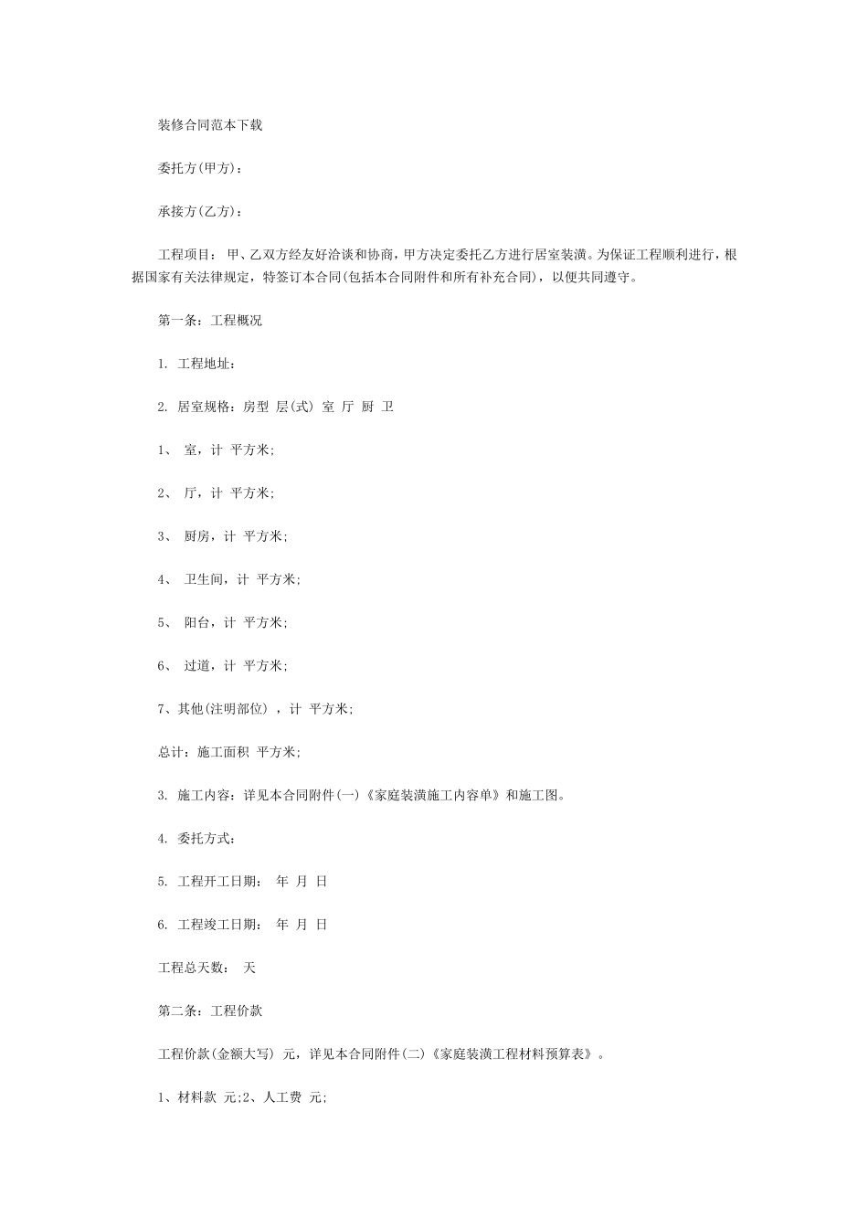 装修合同范本下载_第1页