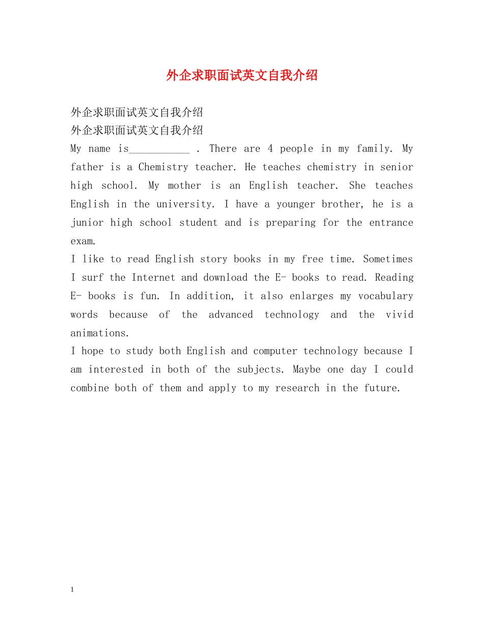 外企求职面试英文自我介绍 _第1页