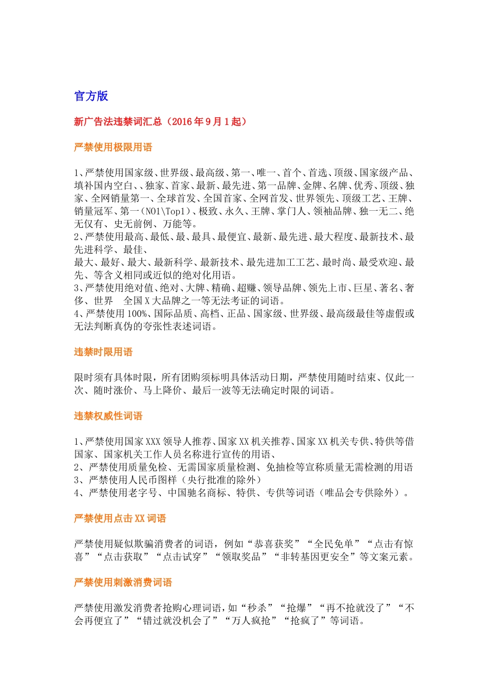 新广告法违禁词汇总-(没有比这更全面的了)_第1页