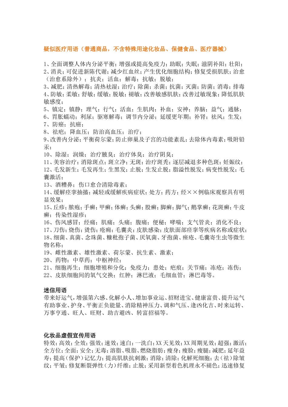 新广告法违禁词汇总-(没有比这更全面的了)_第2页
