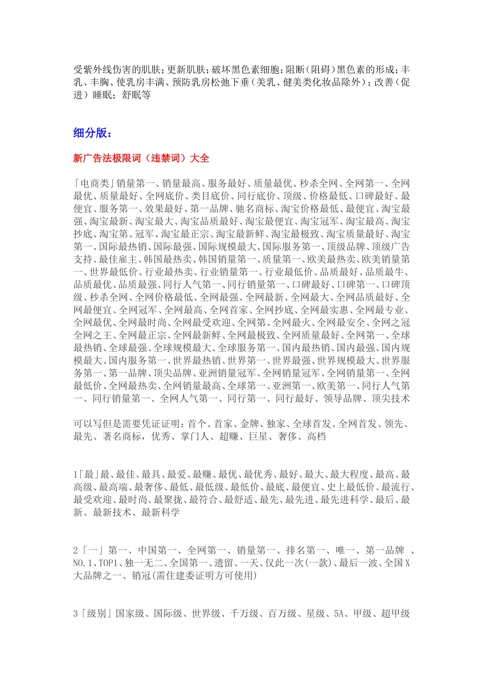 新广告法违禁词汇总-(没有比这更全面的了)_第3页