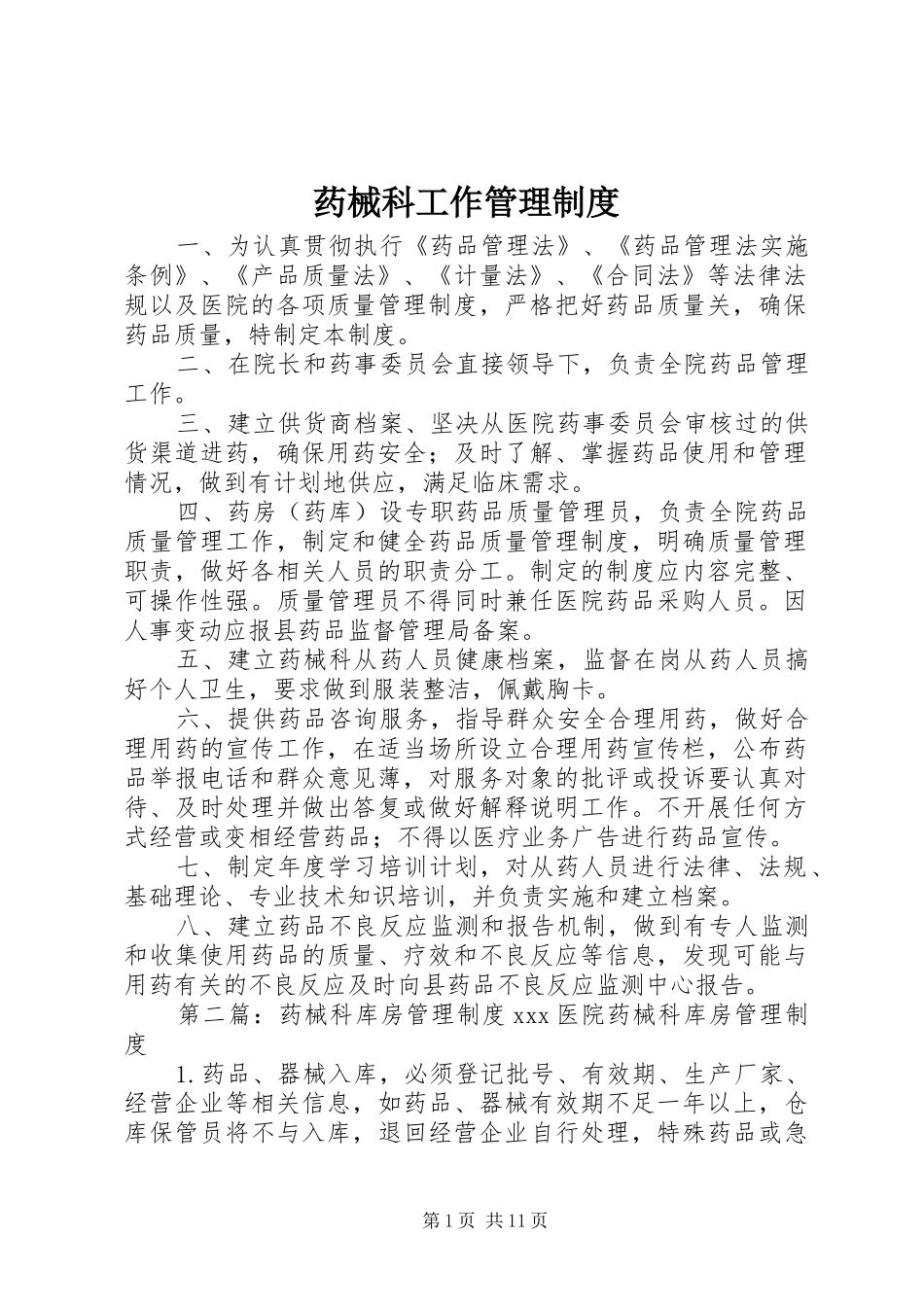 药械科工作管理制度_第1页