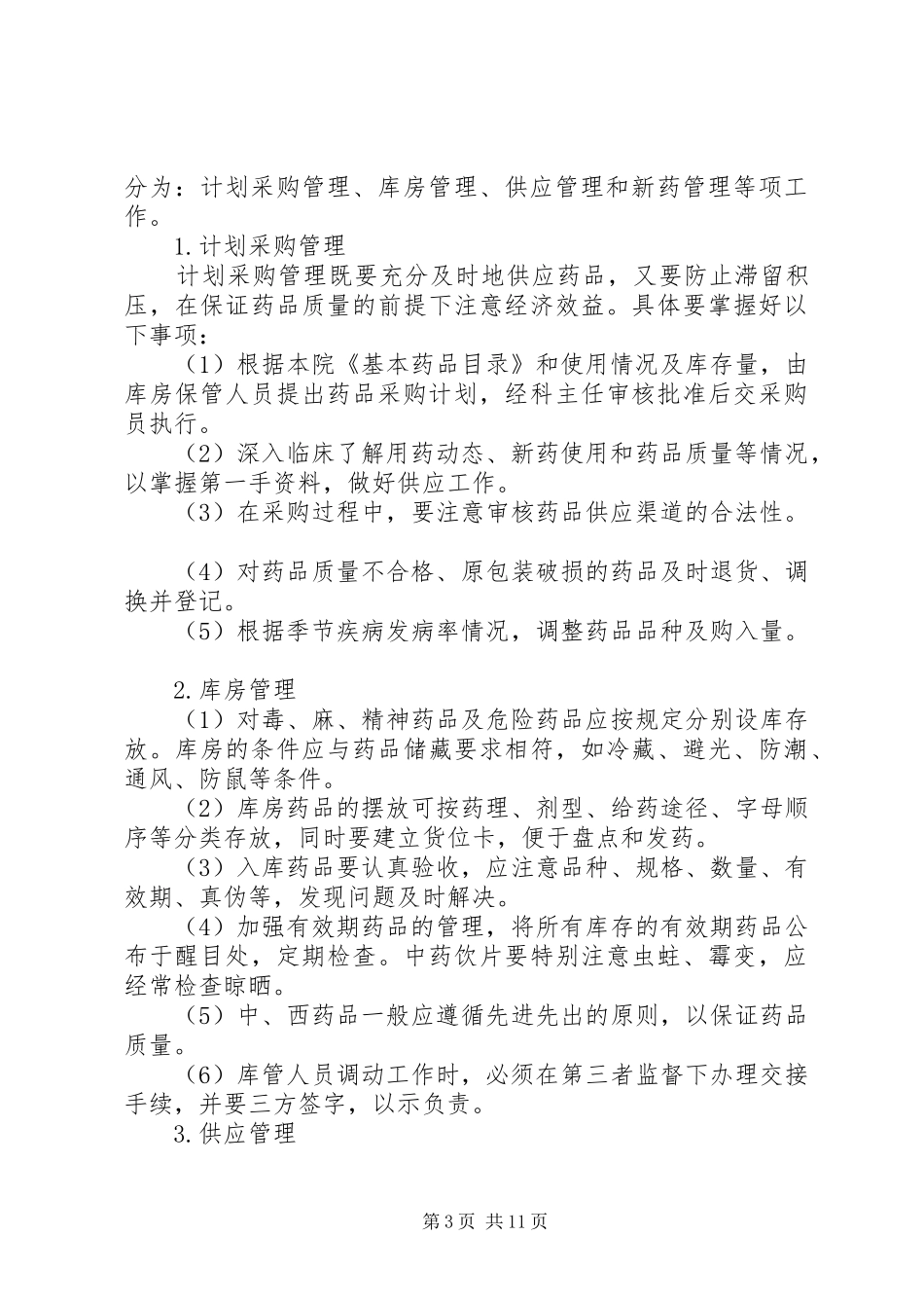 药械科工作管理制度_第3页