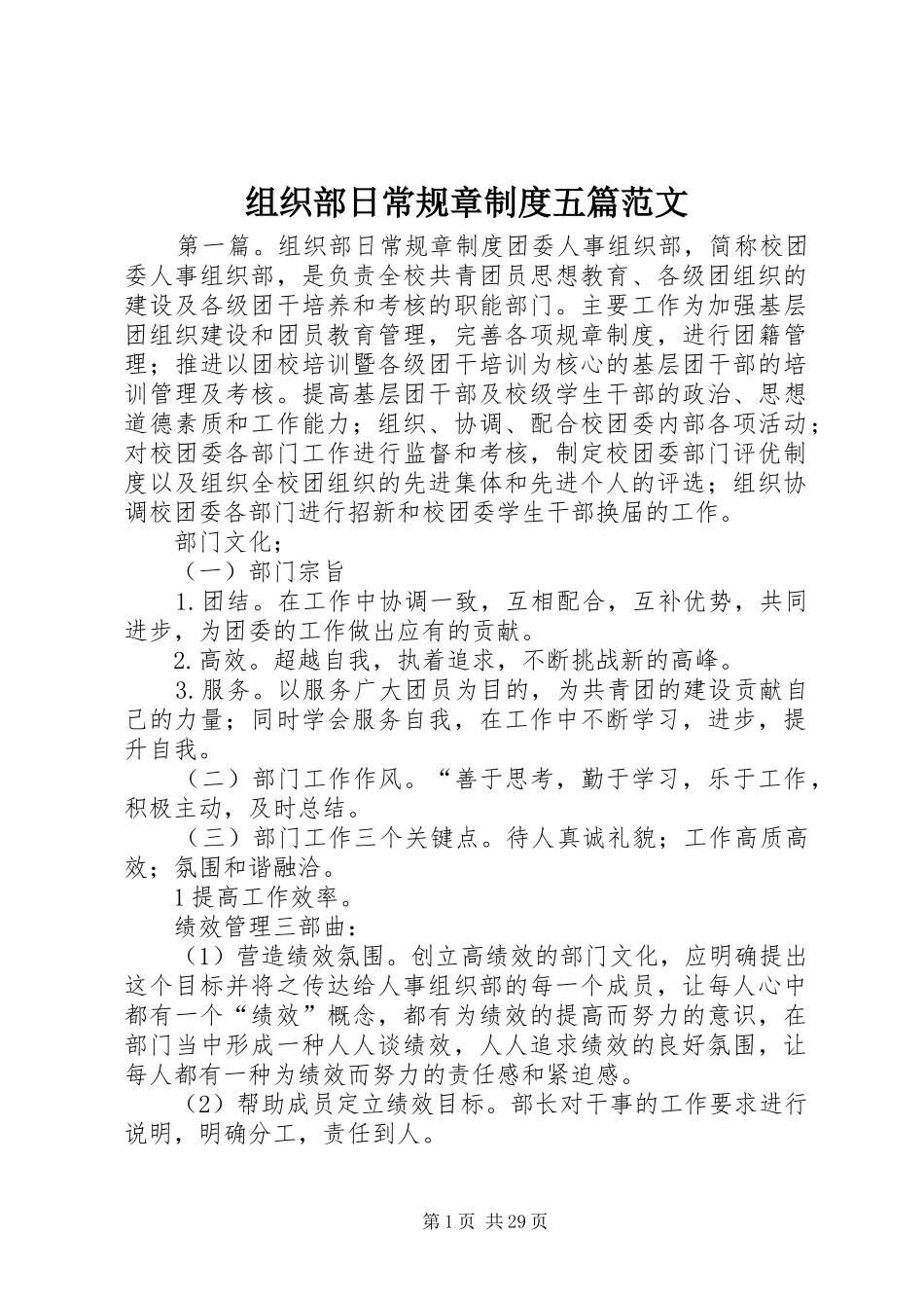 组织部日常规章制度五篇范文_第1页