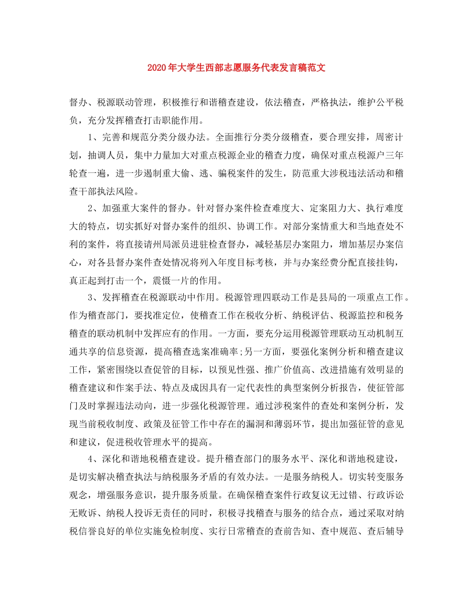 2024年大学生西部志愿服务代表发言稿范文 _第1页