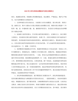 2024年大学生西部志愿服务代表发言稿范文 