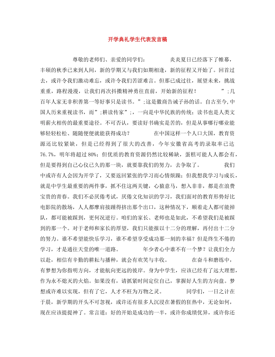 开学典礼学生代表发言稿 _第1页